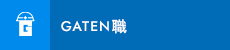 ガテン系求人ポータルサイト【ガテン職】掲載中!